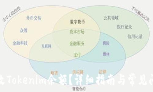   
如何修改Tokenim余额？详细指南与常见问题解答